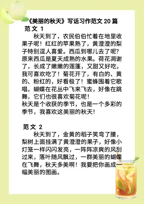 《美丽的秋天》写话习作范文20篇(1)