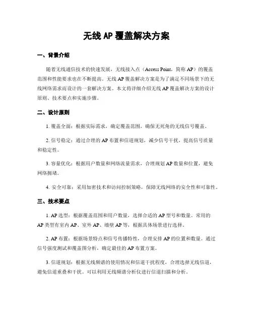 无线AP覆盖解决方案