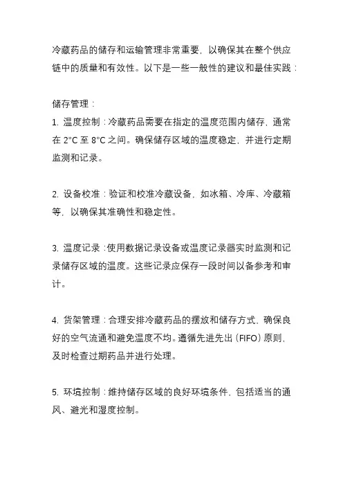 冷藏药品的储存与运输管理
