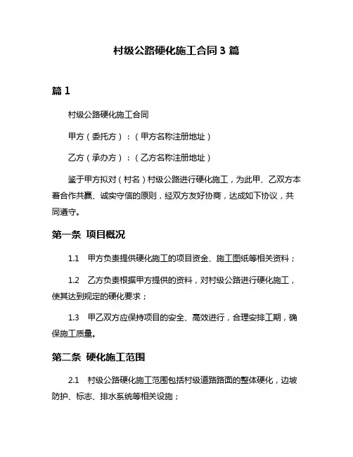 村级公路硬化施工合同3篇