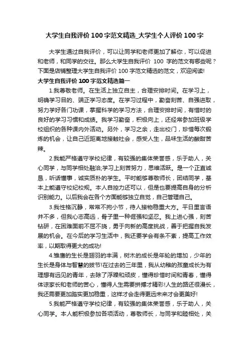 大学生自我评价100字范文精选_大学生个人评价100字