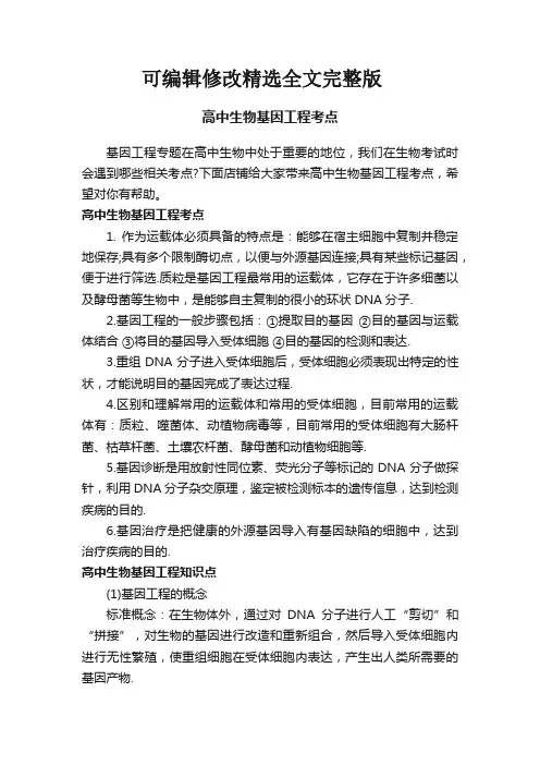 高中生物基因工程考点精选全文完整版