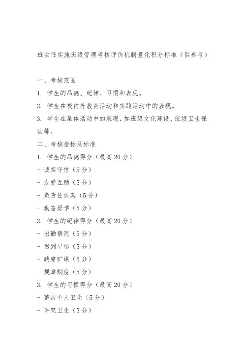 班主任实施班级管理考核评价机制量化积分标准
