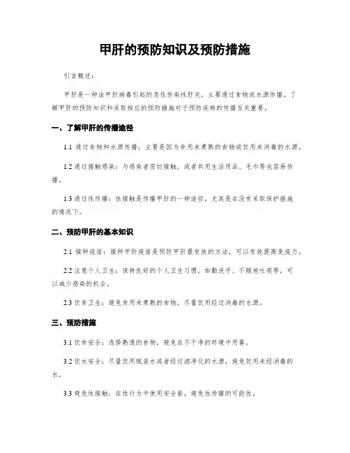 甲肝的预防知识及预防措施