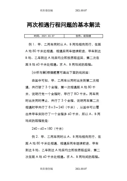 两次相遇行程问题的基本解法之欧阳德创编