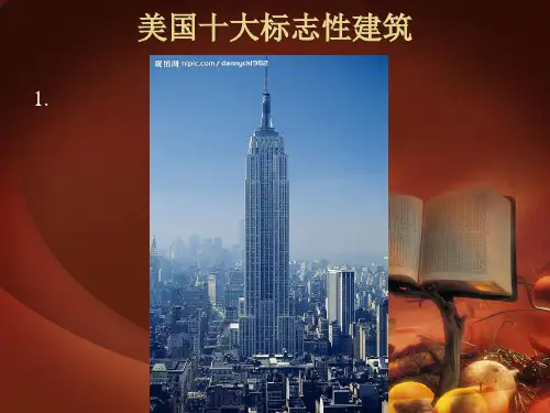 美国十大标志性建筑中英文介绍讲解