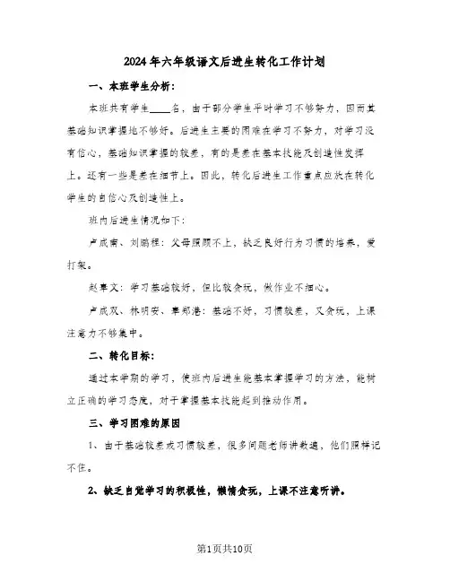 2024年六年级语文后进生转化工作计划（四篇）