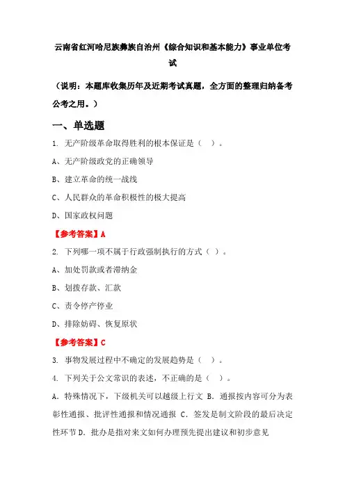 云南省红河哈尼族彝族自治州《综合知识和基本能力》事业单位国考真题