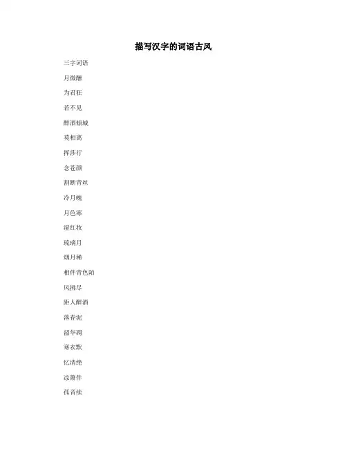 描写汉字的词语古风