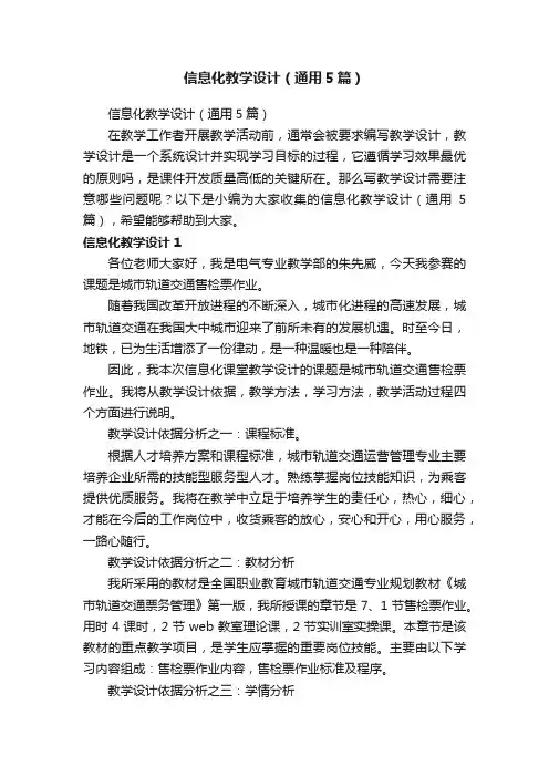 信息化教学设计（通用5篇）