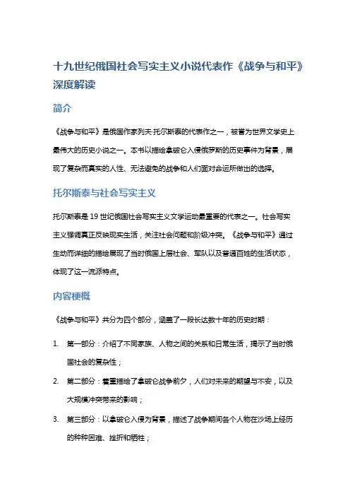 十九世纪俄国社会写实主义小说代表作《战争与和平》深度解读