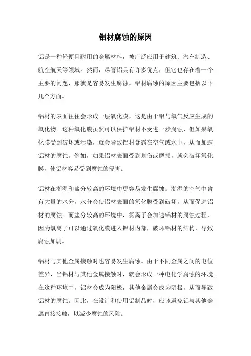 铝材腐蚀的原因