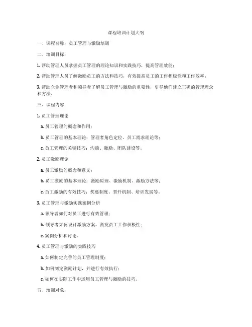 课程培训计划大纲