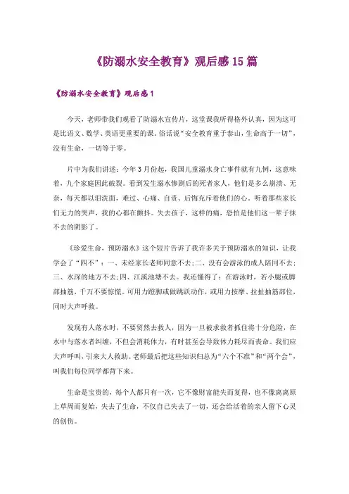 《防溺水安全教育》观后感15篇