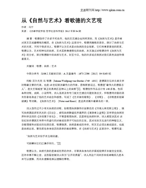 从《自然与艺术》看歌德的文艺观