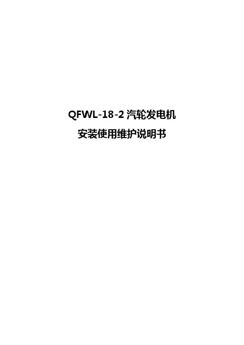 QFWL-18-2汽轮发电机使用说明书
