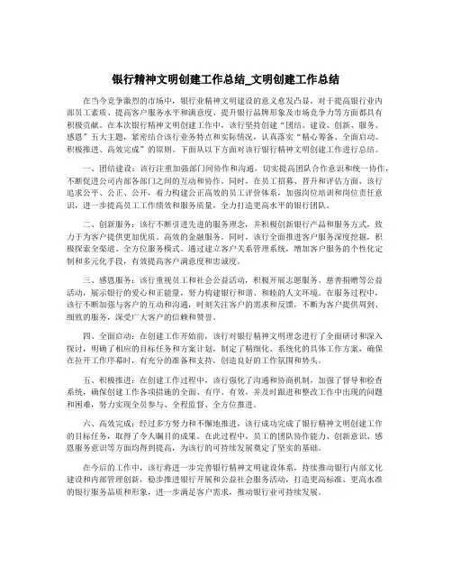 银行精神文明创建工作总结_文明创建工作总结