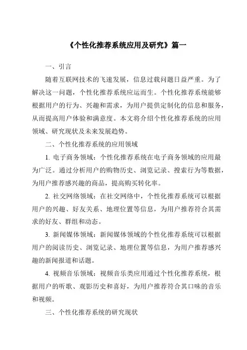 《2024年个性化推荐系统应用及研究》范文