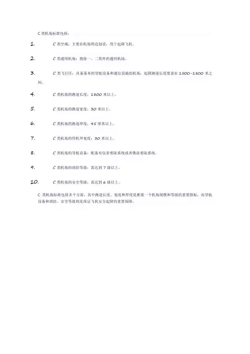 c类机场标准