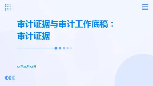 审计证据与审计工作底稿：审计证据