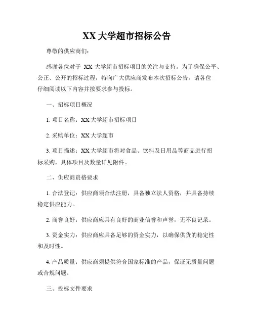 XX大学超市招标公告