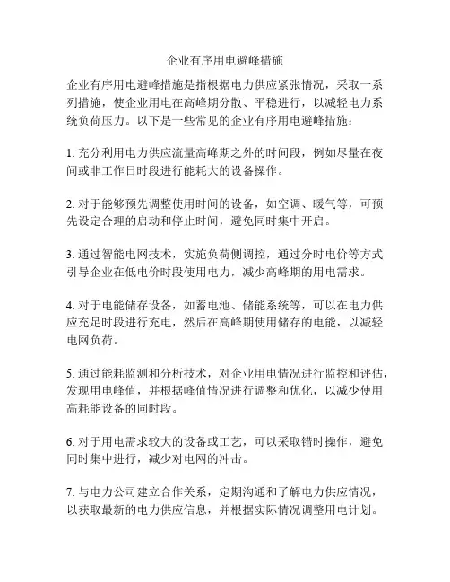 企业有序用电避峰措施