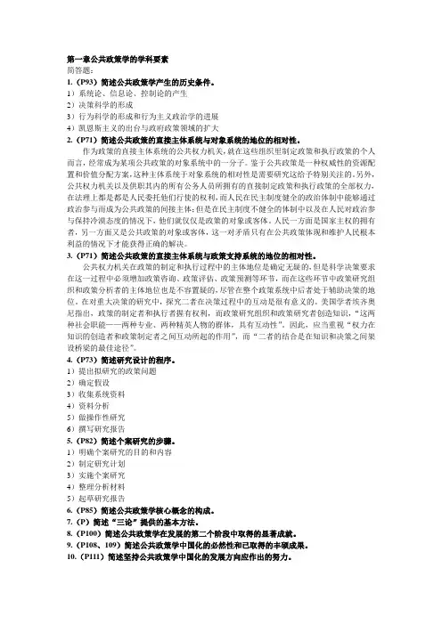 2011年四月自考  最新版公共政策学简答论述   自己整理