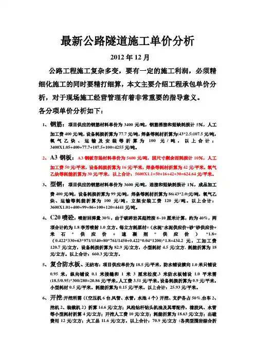 最新公路隧道施工单价分析