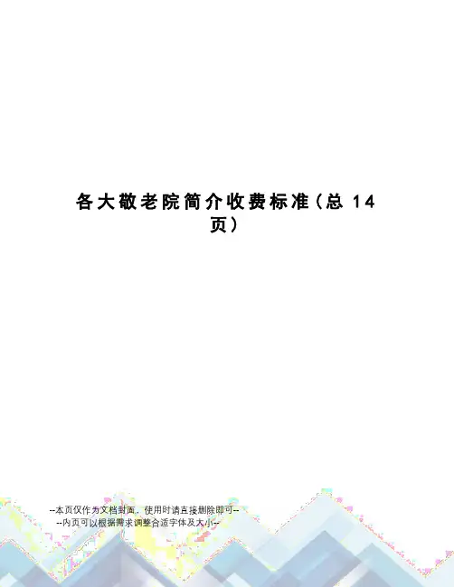 各大敬老院简介收费标准