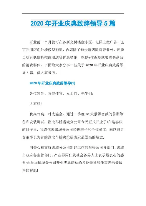 2020年开业庆典致辞领导5篇