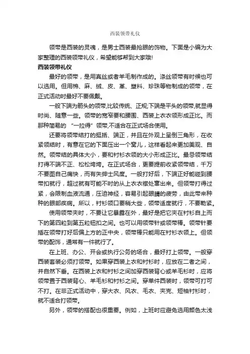 西装领带礼仪_个人礼仪_