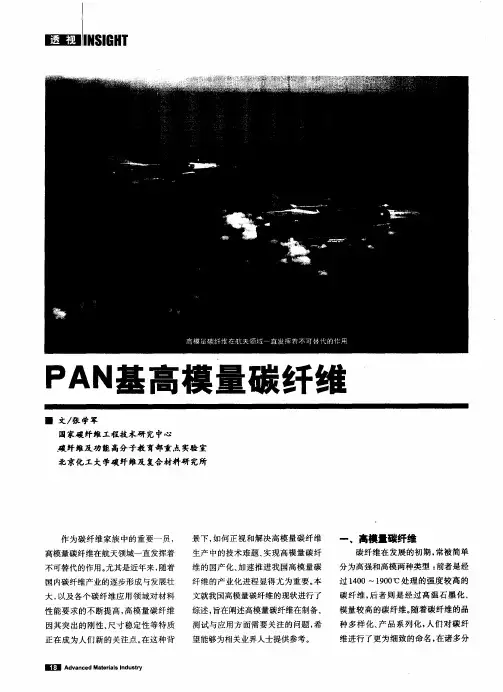 PAN基高模量碳纤维