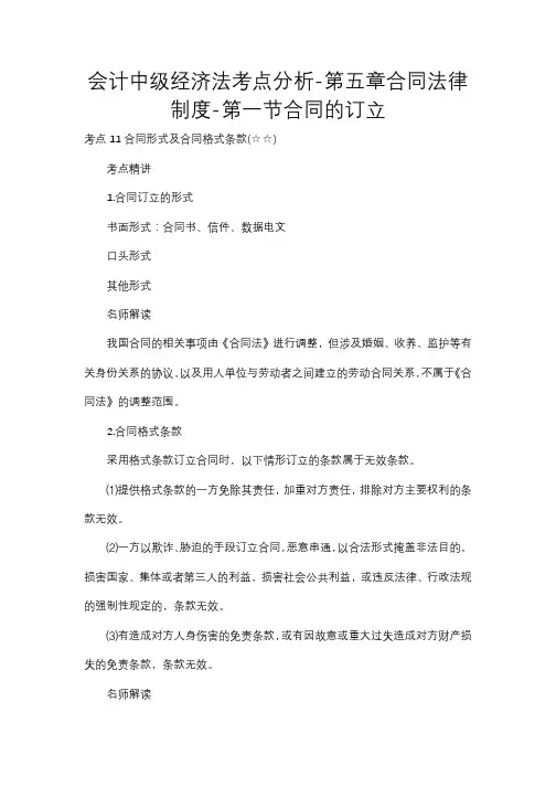 会计中级经济法考点分析-第五章合同法律制度-第一节合同的订立