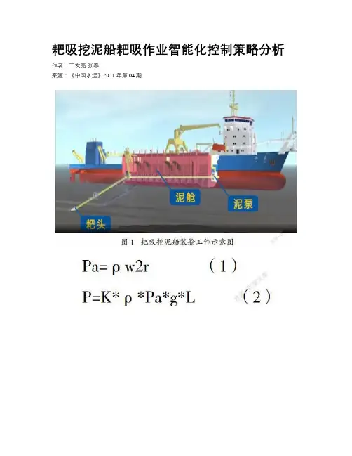 耙吸挖泥船耙吸作业智能化控制策略分析 