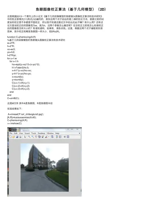 鱼眼图像校正算法（基于几何模型）（2D）