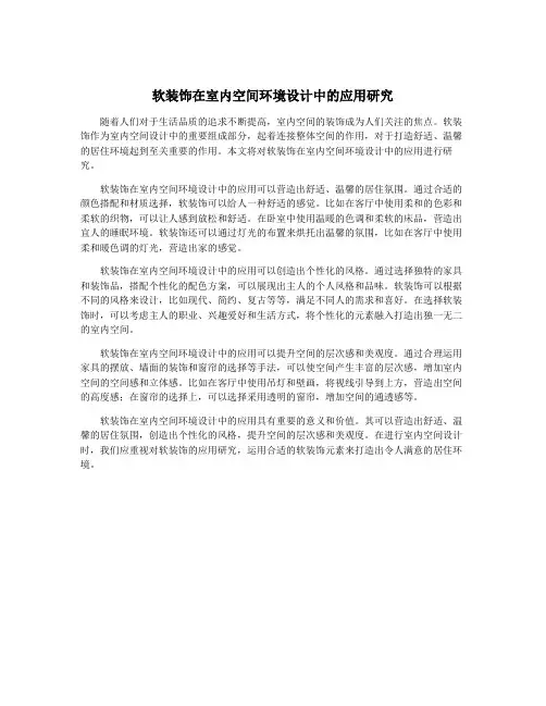软装饰在室内空间环境设计中的应用研究