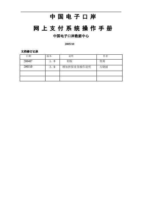 外管局网上支付操作手册(修订版)