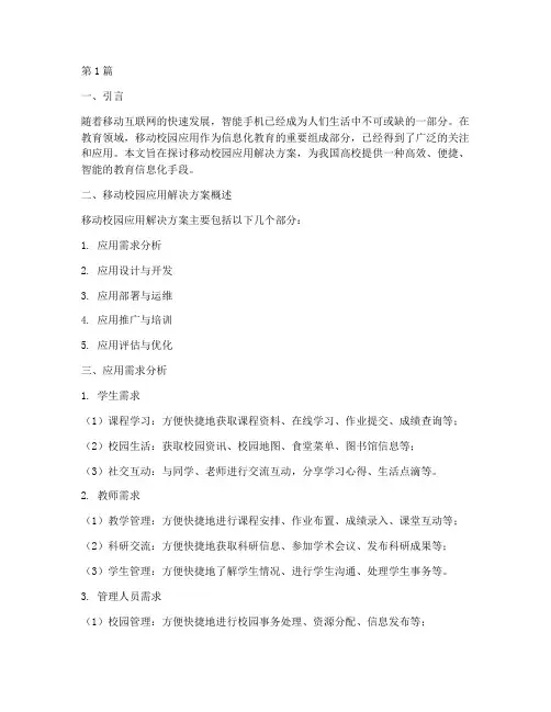 移动校园应用解决方案(3篇)