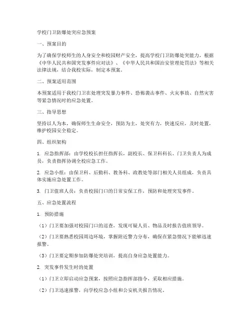 学校门卫防爆处突应急预案