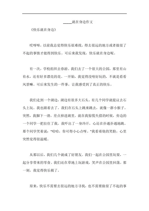 _____就在身边作文