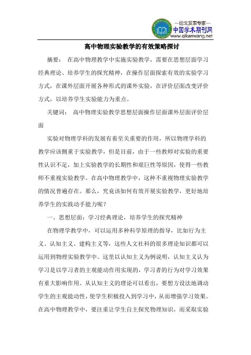 高中物理实验教学的有效策略探讨