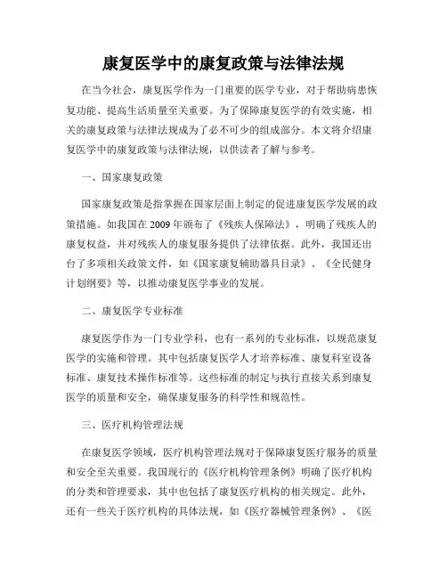 康复医学中的康复政策与法律法规