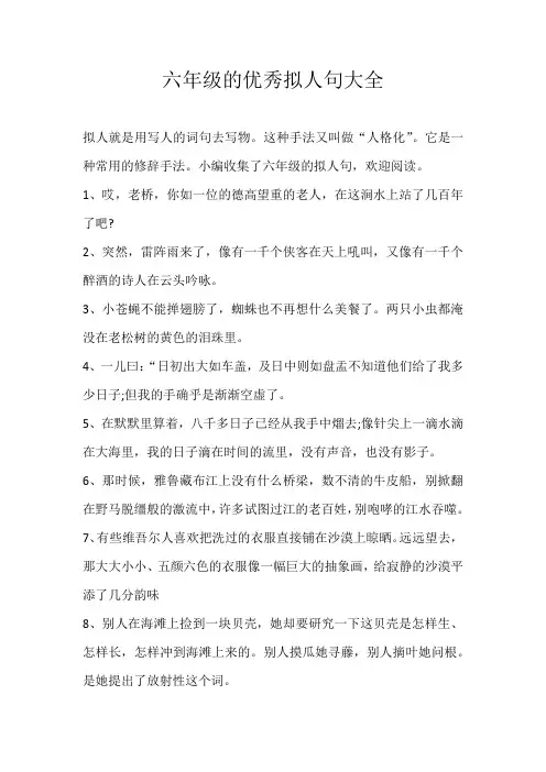 六年级素材六年级的优秀拟人句大全