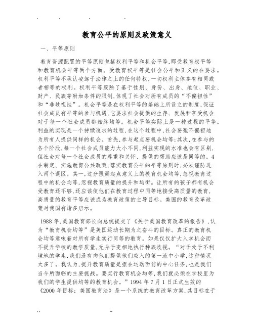 教育公平的原则及政策意义