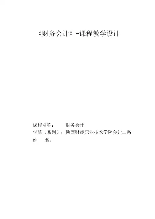 《财务会计》课程教学设计