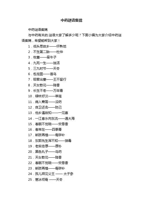 中药谜语集锦