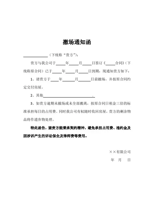 撤场通知函