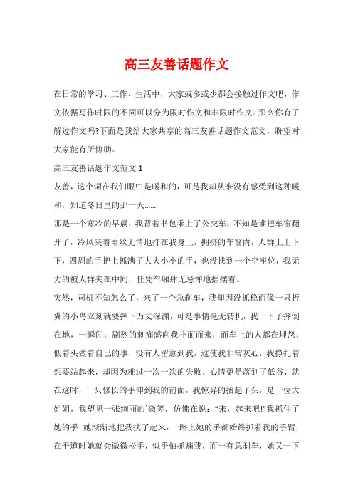 高三友善话题作文