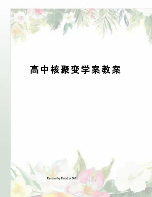 高中核聚变学案教案