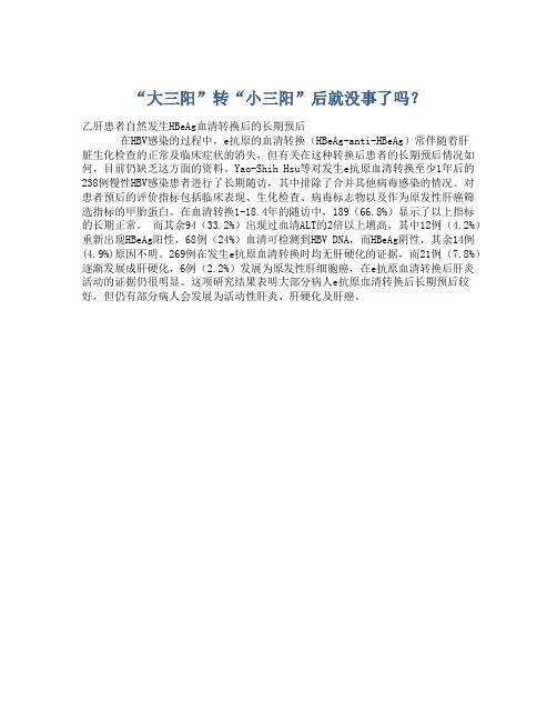 “大三阳”转“小三阳”后就没事了吗？